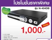 โปรโมชั่น เครื่องบันทึกราคาพิเศษ DVR รุ่น N-404DB