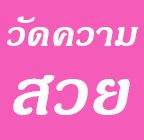 โหลดฟรีแอพพลิเคชั่น วัดความสวย สำหรับ Android