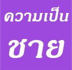 โหลดฟรี   แอพพลิเคชั่น &quot;ความเป็นชาย&quot; สำหรับ Android