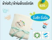 ผ้าห่อตัวเด็ก Organic Baby Swaddle Cotton 100%