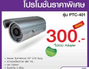 โปรโมชั่น กล้องวงจรปิด รุ่น PTC-401 ราคาพิเศษ 300 บาท
