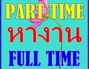 รับสมัครคนพิมพ์งานด่วน  งานพิเศษเสาร์-อาทิตย์ ทำช่วงวันหยุด รับงานทำที่บ้านได้