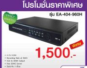 โปรโมชั่น เครื่องบันทึก DVR รุ่น EA-404-960 ราคา 1500 บาท