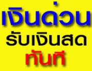 จำนองที่ดินพะเยา ต้องการจำนองที่ดินแพร่ รับจำนองทุกจังหวัด