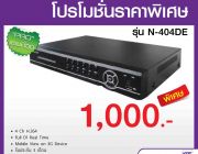 โปรโมชั่น เครื่องบันทึก DVR รุ่น N-404DE ราคา 1000 บาท