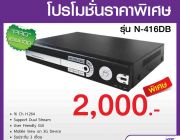 โปรโมชั่น เครื่องบันทึก DVR รุ่น N-416DB ราคา 2000 บาท