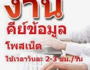 รับด่วน  งานพิเศษ หลังเลิกงานหรือ เสาร์ – อาทิตย์