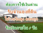 ต้องการจำนองที่ดินสระบุรี ต้องการใช้เงินด่วน รับจำนองที่ดินเปล่าค่ะ