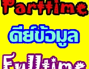 ัรับสมัครพนักงาน งานง่ายๆ ทำเงิน สำหรับอายุ 18 ปีขึ้นไป ไม่ต้องมีประสบการณ์