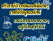 งานพิเศษนักศึกษา คนทำงานประจำ คนว่างงาน ทำงานที่บ้านได้ รายได้ดี