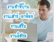 งานเสริม หารายได้เสริม รับงานทำที่บ้าน ตอนเย็น