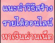 แนะนำวิธีสร้างรายได้เสริมออนไลน์ หาเงินผ่านเน็ต ทำงานที่บ้านผ่านเว็บคลิก PTC