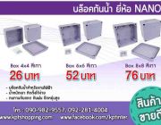 โปรโมชั่น บล็อกกันน้ำ NANO ราคา 15 บาท