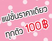 ✿✿แฟชั่น100บาท✿✿ ปลีกและส่ง แฟชั่นมือสอง อัพเดททุกวัน แจกฟรี รหัสส่วนลด 25-105฿