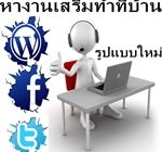 เปิดรับสมัครอีกครั้งสำหรับพนักงานคีย์ข้อมูล เลือกทำงาน part time full time ได้