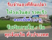 รับจำนองบ้าน-ที่ดิน ตั้งแต่ 2 ไร่ขึ้นไป วงเงินสูง ไม่เข็คเครดิต รวดเร็ว