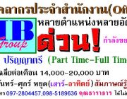 รับบุคลากรประจำออฟฟิศ วุฒิ ม.3 - ปริญญาตรี รายได้เฉลี่ย เดือน 14000-20000 บาท