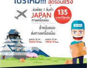 โปรโมชั่นสำหรับส่งสินค้าทางเครื่องบินไปญี่ปุ่น JAPAN