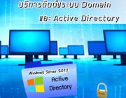 EZ-ADMIN Service ให้บริการติดตั้งระบบ Domain และ Active Directory