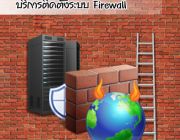 EZ-ADMIN Service ให้บริการติดตั้งระบบ Firewall