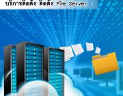 EZ-ADMIN Service ให้บริการติดตั้งระบบ File Server