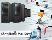 EZ-ADMIN Service ให้บริการติดตั้งระบบ Mail Server