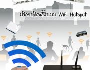 EZ-ADMIN Service ให้บริการติดตั้งบริการติดตั้งระบบ WiFiHotspot