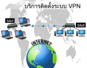 EZ-ADMIN Service ให้บริการติดตั้งระบบ VPN