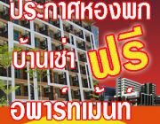 ศูนย์รวมประกาศห้องพัก บ้านเช่า อพาร์ทเม้นท์ คอนโดมีเนียม ฟรี