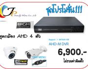 ชุดโปรกล้องวงจรปิด ราคาขายส่ง