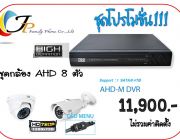 ชุดโปรกล้องวงจรปิด  8 ตัว ราคาขายส่ง