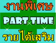 ต้องการหางาน part time ทำเฉพาะเสาร์-อาทิตย์ รายได้ดี รับด่วน  สามารถทำงานอยู่บ้านได้