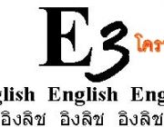 เรียนการสนทนาภาษาอังกฤษ-เห็นผลเร็วและประหยัดราคาต้องE3โคราช