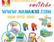 Nanakid ร้านขายของเล่นเด็กขายของใช้เด็ก