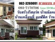 รับสร้างบ้านน๊อคดาวน์ บ้านพัก รีสอร์ท ออฟฟิศ เขียนแบบ ออกแบบฟรี