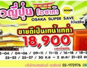 ทัวร์ญี่ปุ่น 18900 บาท