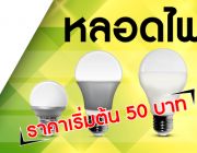 ขายหลอดไฟ มอก. LED Bulb ราคาส่ง 5 w ราคา 5o บาท 7w ราคา 70 บาท 10 w ราคา 100 บาท