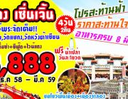 ทัวร์ฮ่องกง เซินเจิ้น 4 วัน 2 คืน 8888.-