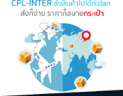 แค่เรียกใช้ CPL-Inter การันตีส่งถึงปลายทาง ในราคาจิ๊บๆ