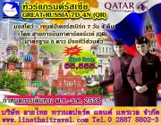 ทัวร์แกรนด์รัสเซีย มอสโคว์ - เซนต์ปีเตอร์สเบิร์ก 7 วัน by QR RUS15001