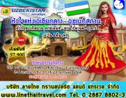 ทัวร์อุซเบกิสถาน ทาชเค้นท์ ซามาร์คานด์ บุคาร่า 5 วัน 4 คืน by HY  UZ 1201