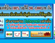 รายได้เสริมพิเศษ ทำที่บ้าน 100% หลังเลิกงาน หลังเลิกเรียน วันละ 200-1000 บาท