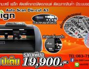 ขายเครื่องตัดสติกเกอร์ และ auto scan diecut ขนาด A3