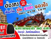 ทัวร์ฮ่องกง นองปิง เซินเจิ้น จูไห่ มาเก๊า 4 วัน 3 คืน ราคาเริ่มต้น 14900