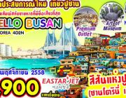 ทัวร์กาหลี ปูซาน 4 วัน 2 คืน ราคาสุดพิเศษ เริ่มต้น 12900