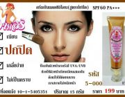 ครีมกันแดดซิลิโคน(สูตรปกปิด) SPF60 PA+++