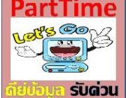 งานพิเศษรายได้ดี ทํางานวันเสาร์อาทิตย์ หารายได้พิเศษparttime