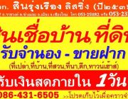 รับจำนอง วันเดียวได้เงิน โทรด่วน 053-233-629 สายตรง 086-431-6505