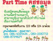 รับนิสิตนักศึกษาทำ Part time หลังเลิกเรียน งาน parttime