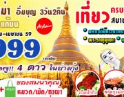 ทัวร์พม่า ย่างกุ้ง หงสาวดี สิเรียม 3วัน2คืน เพียง 9999.-